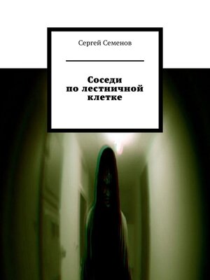 cover image of Соседи по лестничной клетке. Повесть